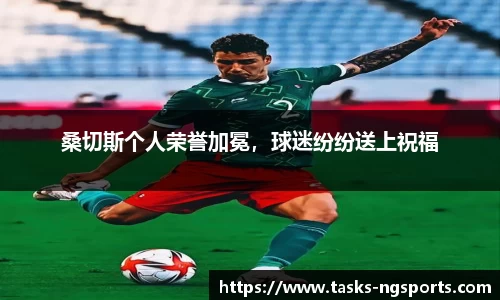 桑切斯个人荣誉加冕，球迷纷纷送上祝福