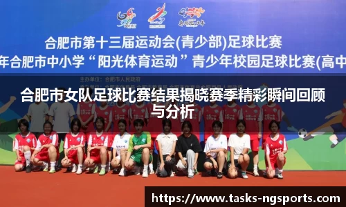 合肥市女队足球比赛结果揭晓赛季精彩瞬间回顾与分析