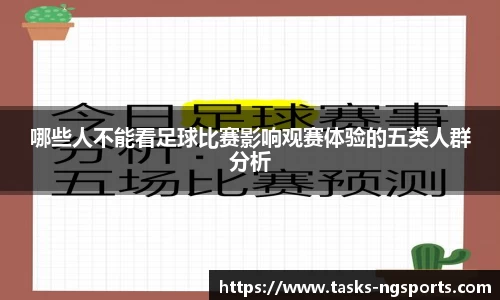 哪些人不能看足球比赛影响观赛体验的五类人群分析