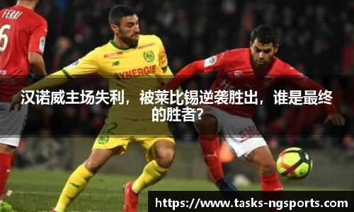 汉诺威主场失利，被莱比锡逆袭胜出，谁是最终的胜者？