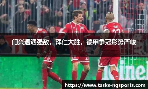 门兴遭遇强敌，拜仁大胜，德甲争冠形势严峻