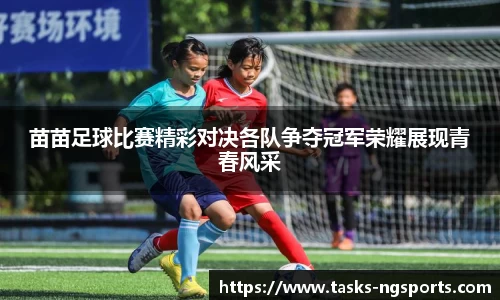 苗苗足球比赛精彩对决各队争夺冠军荣耀展现青春风采