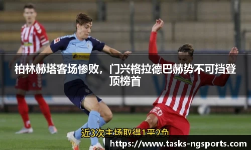 柏林赫塔客场惨败，门兴格拉德巴赫势不可挡登顶榜首