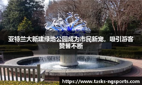 亚特兰大新建绿地公园成为市民新宠，吸引游客赞誉不断