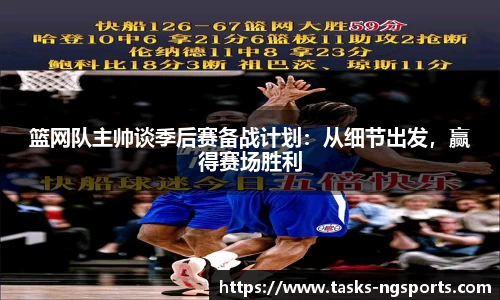 篮网队主帅谈季后赛备战计划：从细节出发，赢得赛场胜利