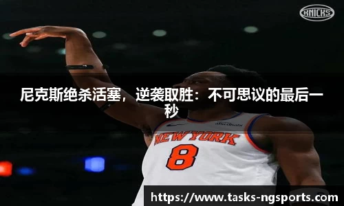 尼克斯绝杀活塞，逆袭取胜：不可思议的最后一秒
