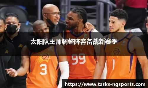 太阳队主帅调整阵容备战新赛季