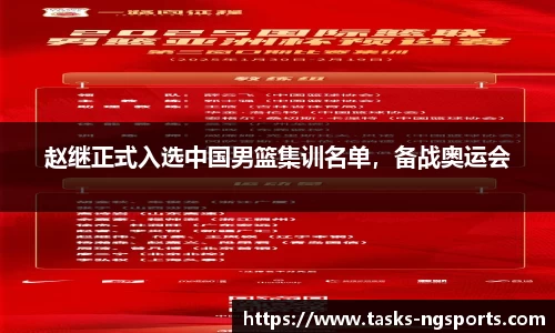 赵继正式入选中国男篮集训名单，备战奥运会