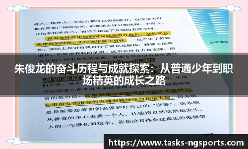 朱俊龙的奋斗历程与成就探索：从普通少年到职场精英的成长之路