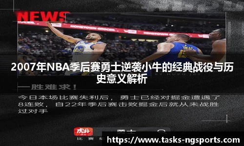 2007年NBA季后赛勇士逆袭小牛的经典战役与历史意义解析