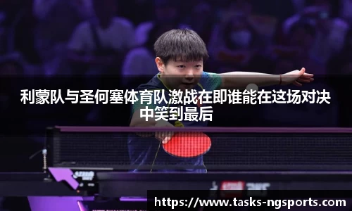 利蒙队与圣何塞体育队激战在即谁能在这场对决中笑到最后