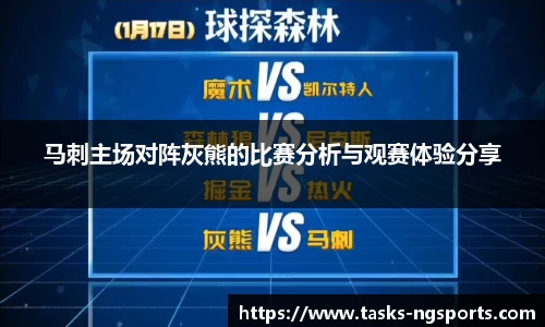 马刺主场对阵灰熊的比赛分析与观赛体验分享