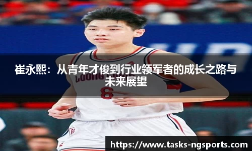 崔永熙：从青年才俊到行业领军者的成长之路与未来展望