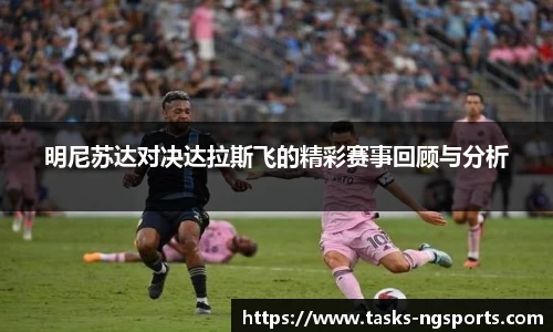 明尼苏达对决达拉斯飞的精彩赛事回顾与分析