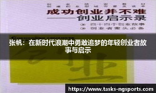 张帆：在新时代浪潮中勇敢追梦的年轻创业者故事与启示
