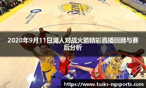 2020年9月11日湖人对战火箭精彩直播回顾与赛后分析
