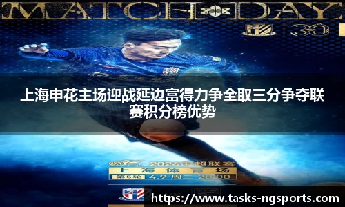 上海申花主场迎战延边富得力争全取三分争夺联赛积分榜优势