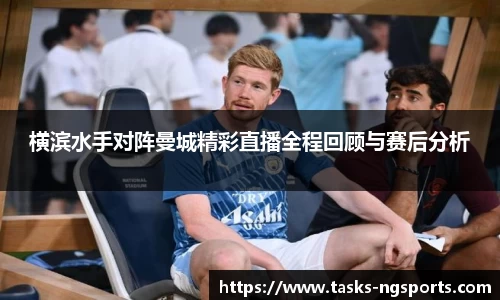 横滨水手对阵曼城精彩直播全程回顾与赛后分析