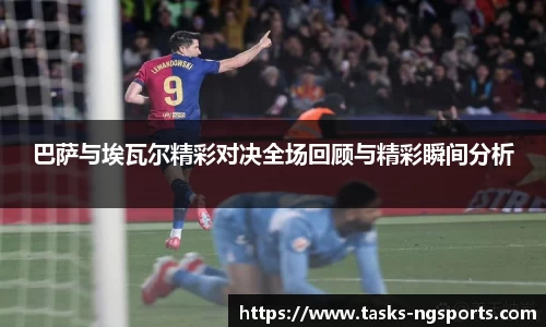 巴萨与埃瓦尔精彩对决全场回顾与精彩瞬间分析