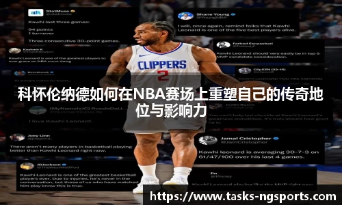 科怀伦纳德如何在NBA赛场上重塑自己的传奇地位与影响力