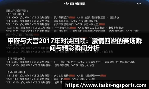 甲府与大宫2017年对决回顾：激情四溢的赛场瞬间与精彩瞬间分析