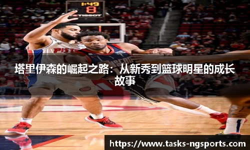 塔里伊森的崛起之路：从新秀到篮球明星的成长故事