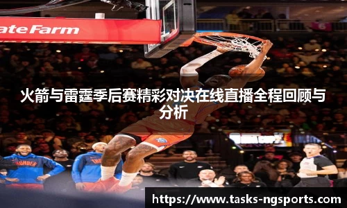 火箭与雷霆季后赛精彩对决在线直播全程回顾与分析