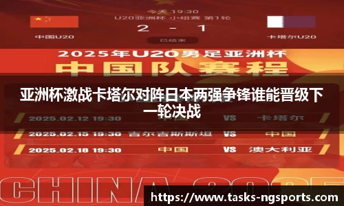 亚洲杯激战卡塔尔对阵日本两强争锋谁能晋级下一轮决战