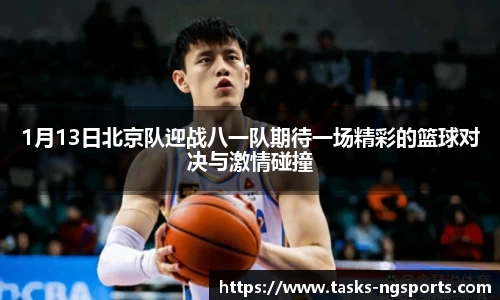 1月13日北京队迎战八一队期待一场精彩的篮球对决与激情碰撞