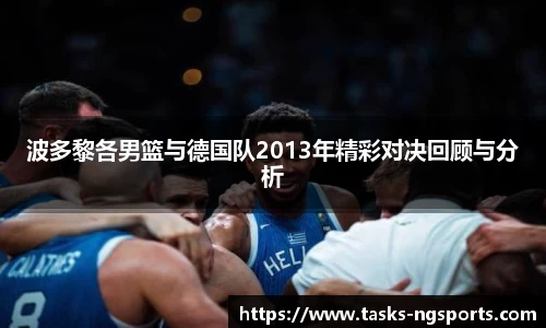 波多黎各男篮与德国队2013年精彩对决回顾与分析