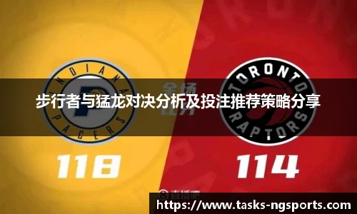 步行者与猛龙对决分析及投注推荐策略分享