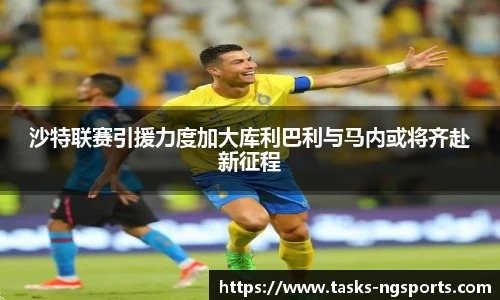 沙特联赛引援力度加大库利巴利与马内或将齐赴新征程