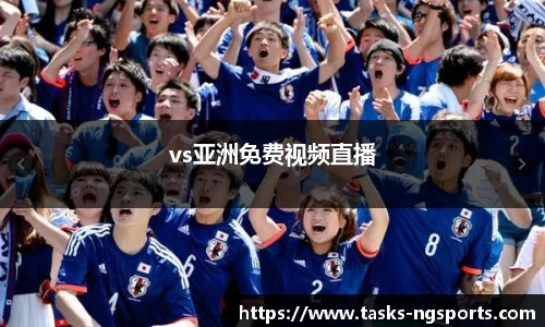 vs亚洲免费视频直播