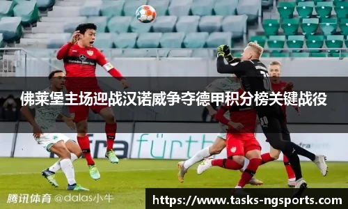 佛莱堡主场迎战汉诺威争夺德甲积分榜关键战役