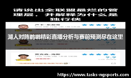 湖人对阵鹈鹕精彩直播分析与赛前预测尽在这里