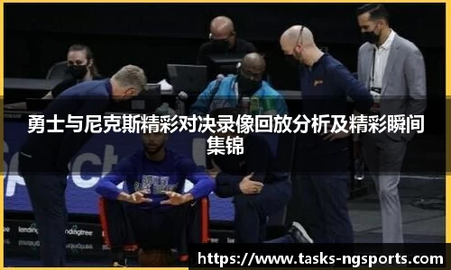 勇士与尼克斯精彩对决录像回放分析及精彩瞬间集锦