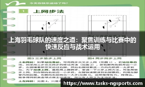 上海羽毛球队的速度之道：聚焦训练与比赛中的快速反应与战术运用