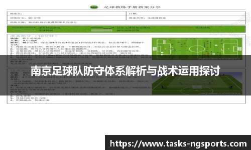 南京足球队防守体系解析与战术运用探讨
