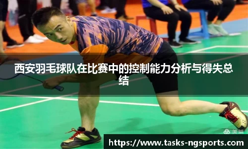 西安羽毛球队在比赛中的控制能力分析与得失总结