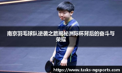 南京羽毛球队逆袭之路揭秘洲际杯背后的奋斗与荣耀