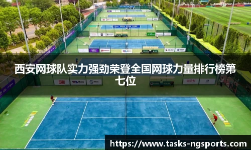 西安网球队实力强劲荣登全国网球力量排行榜第七位