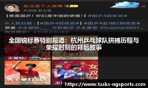 全国锦标赛特别报道：杭州乒乓球队拼搏历程与荣耀时刻的背后故事