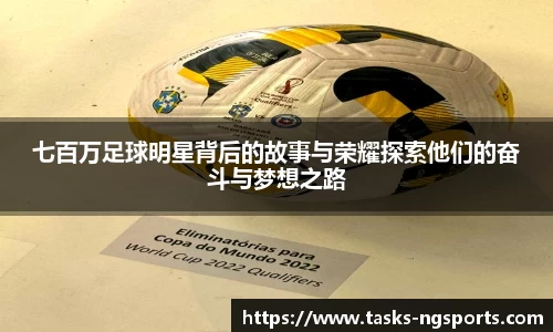 七百万足球明星背后的故事与荣耀探索他们的奋斗与梦想之路