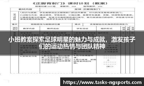 小班教案探索足球明星的魅力与成就，激发孩子们的运动热情与团队精神
