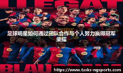 足球明星如何通过团队合作与个人努力赢得冠军荣耀