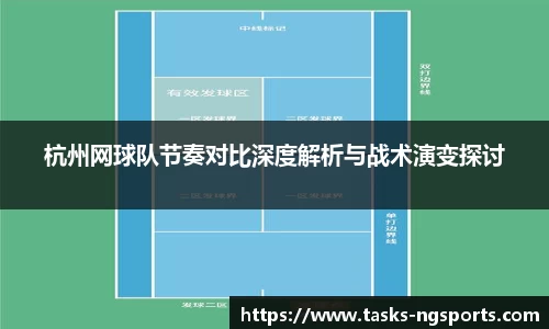 杭州网球队节奏对比深度解析与战术演变探讨