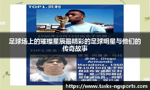 足球场上的璀璨星辰最精彩的足球明星与他们的传奇故事