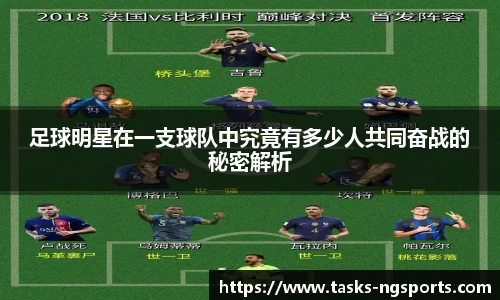 足球明星在一支球队中究竟有多少人共同奋战的秘密解析