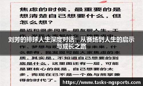 刘芳的排球人生深度对话：从赛场到人生的启示与成长之路