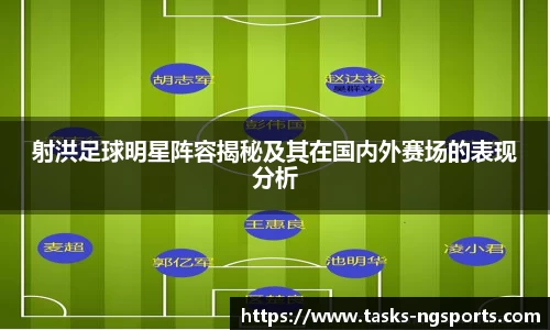 射洪足球明星阵容揭秘及其在国内外赛场的表现分析